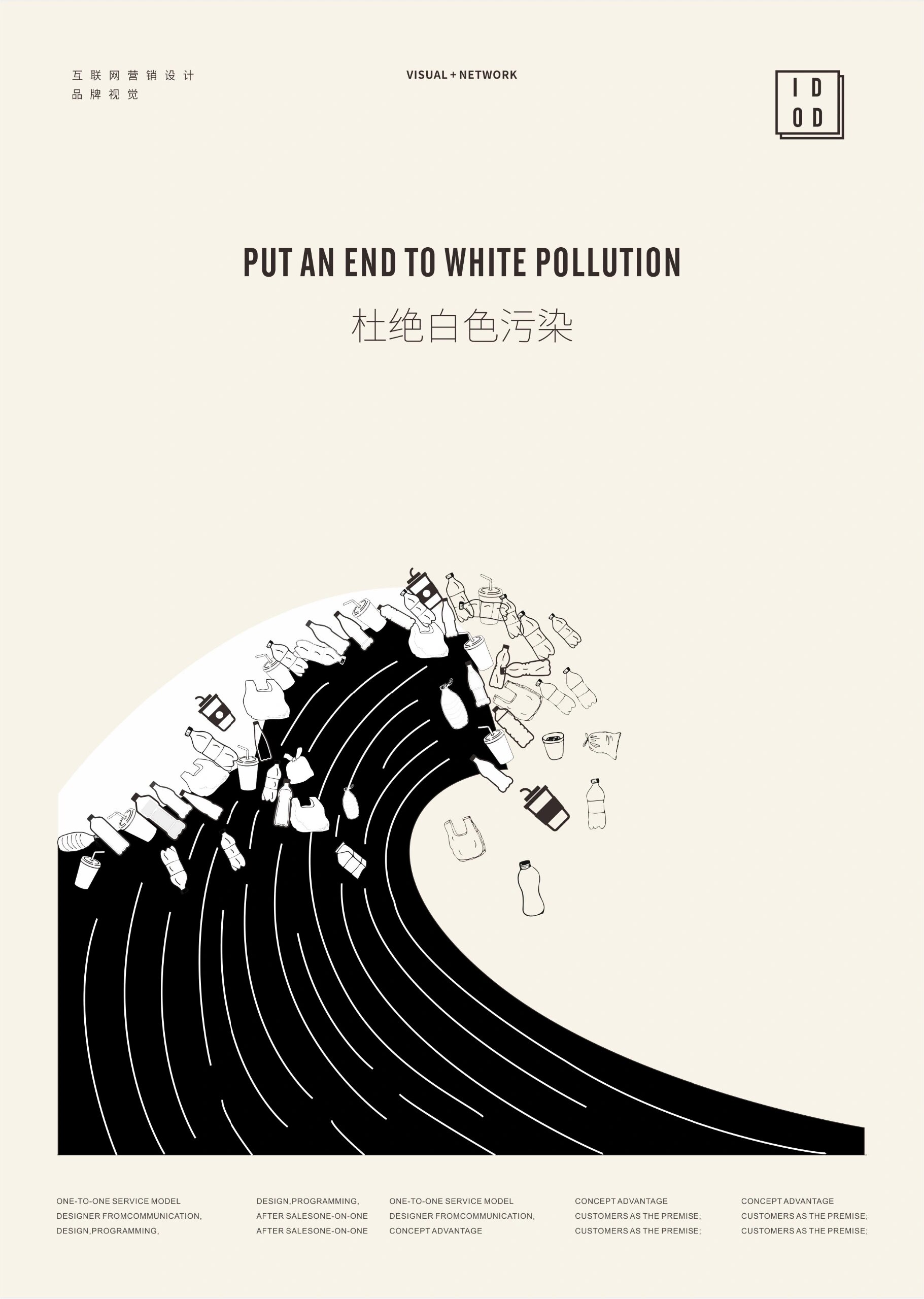 杜绝白色污染 海报创意设计 杜绝白色污染 海报创意设计 设计美学提升