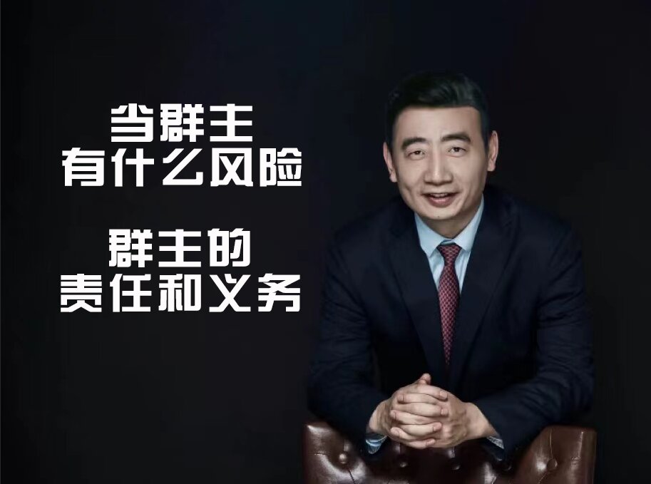 当群主有什么风险?群主的责任和义务