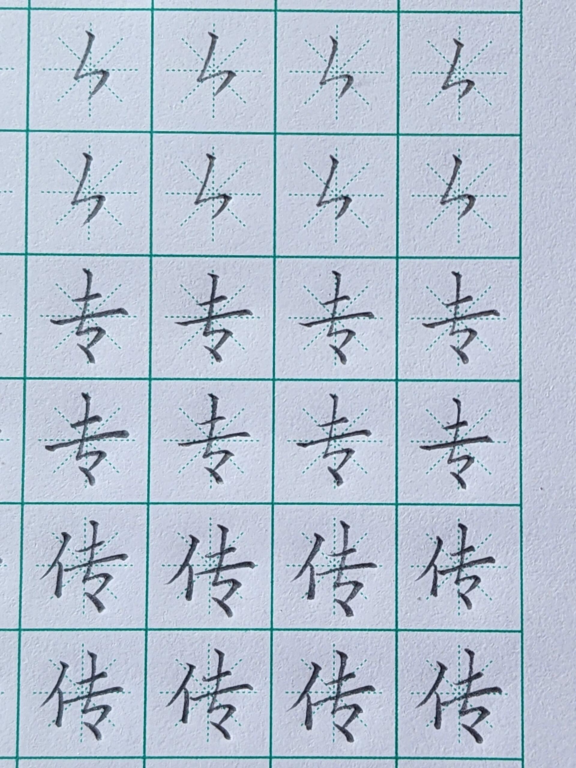 第二十七课:竖折撇