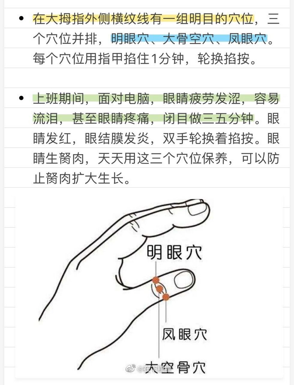 在大拇指外侧横纹线有一组明目的穴位.