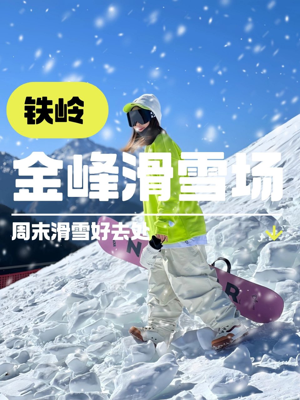 铁岭金峰滑雪场门票图片