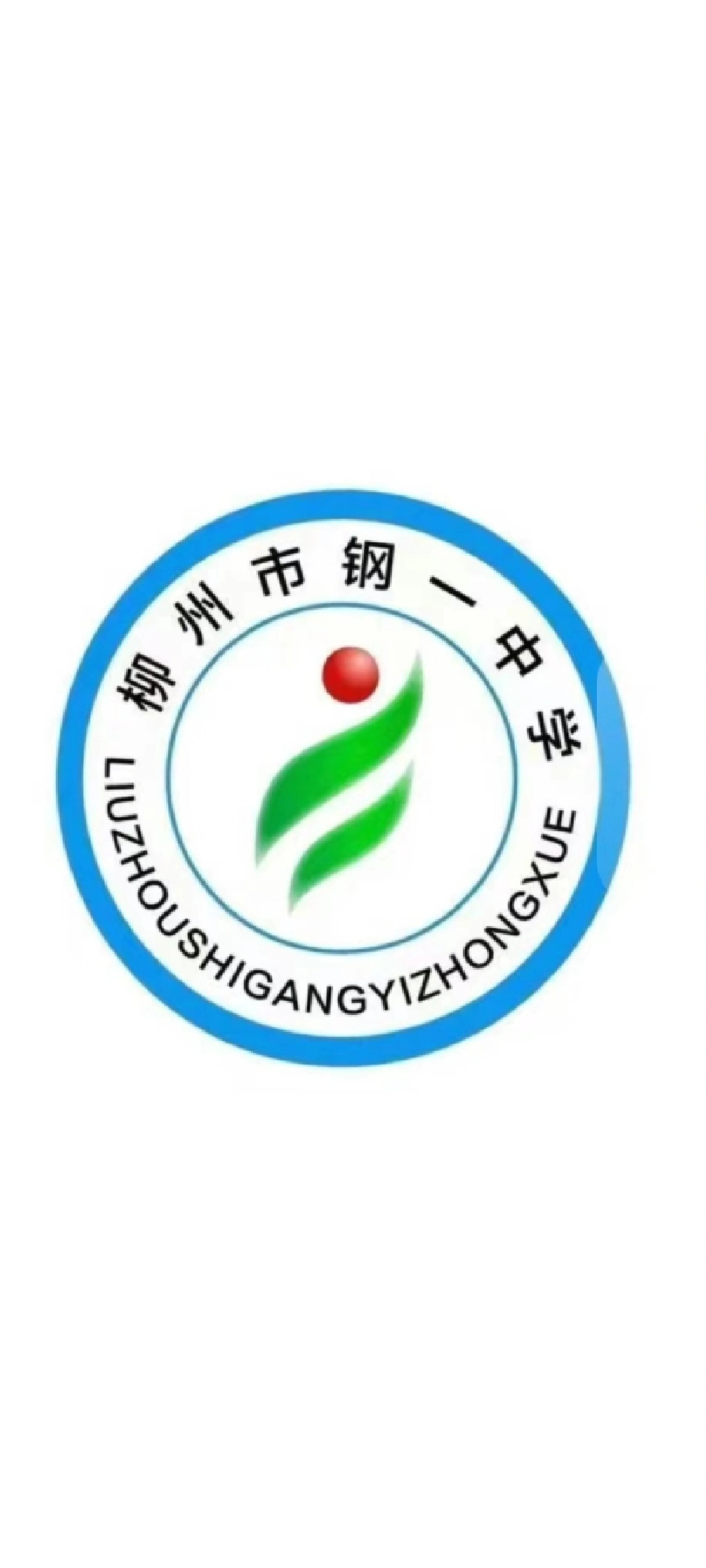 柳州市钢一中学 欢迎来钢一捏,单科有a的话很有可能进尖子班的