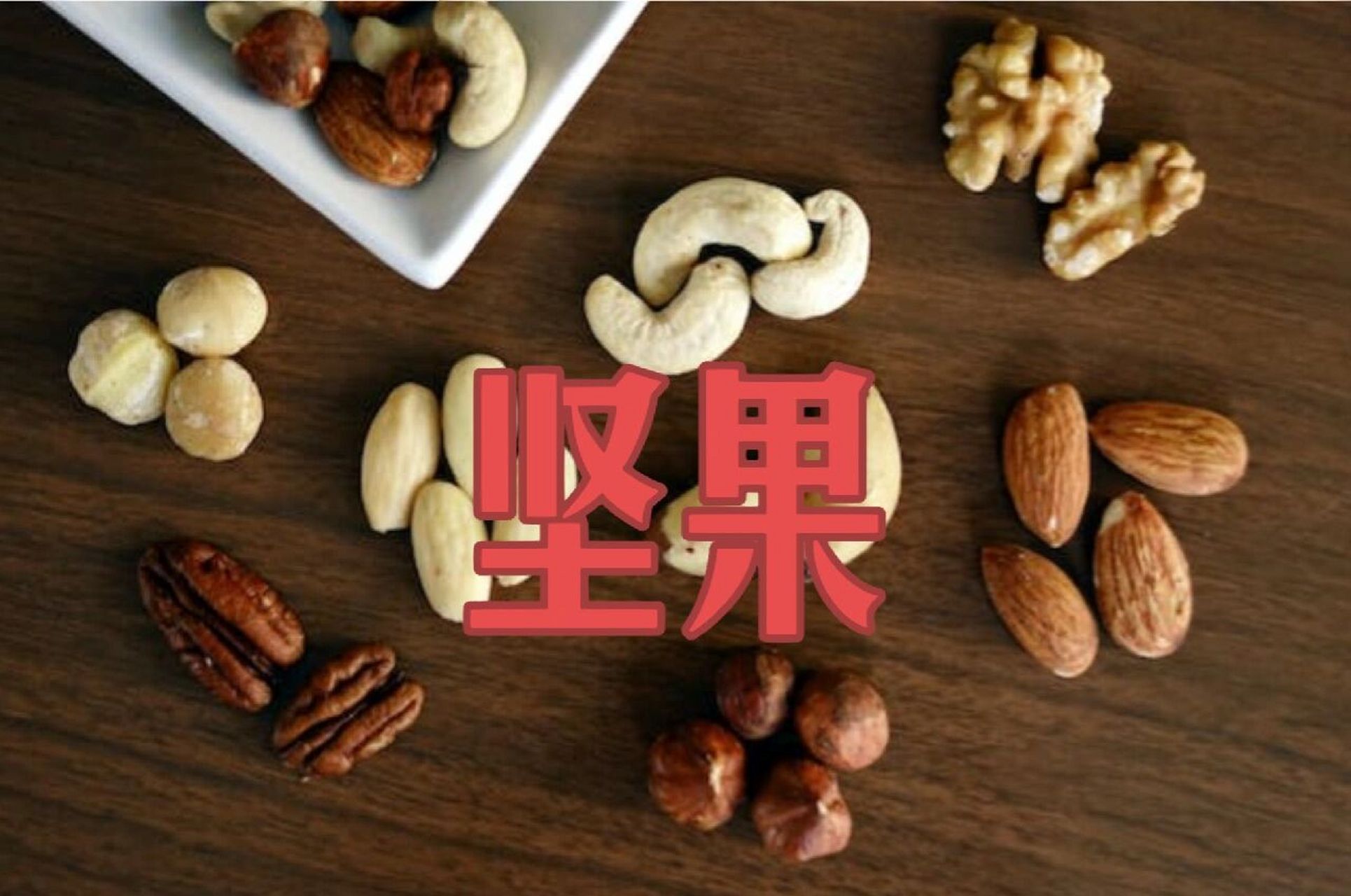 66peanut 花生 花生,又名"长生果",也是属于坚果类,可以做成吃