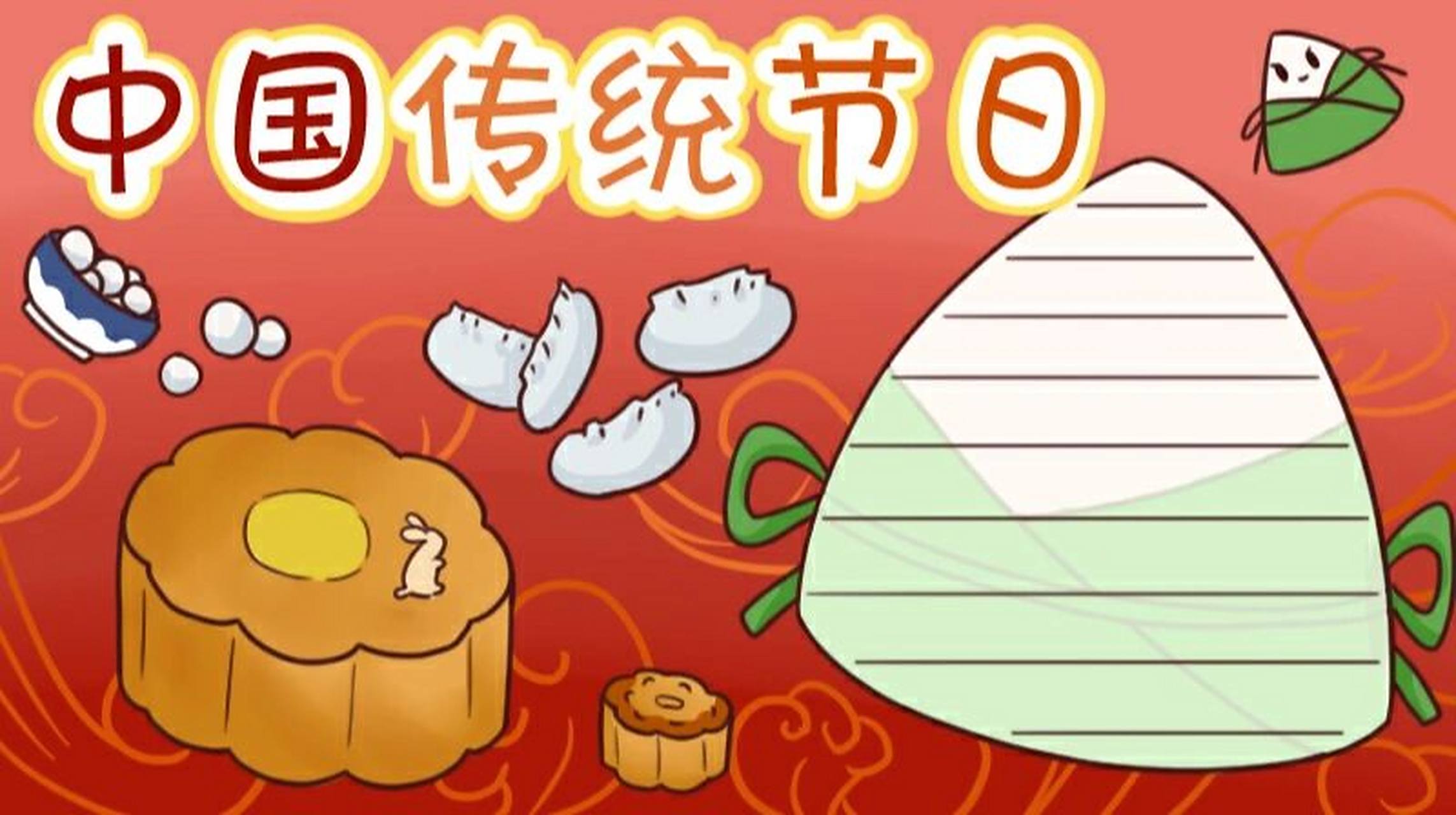 中国传统节日手抄报 ##手抄报模板# #手抄报# #中国传统节日# #中国