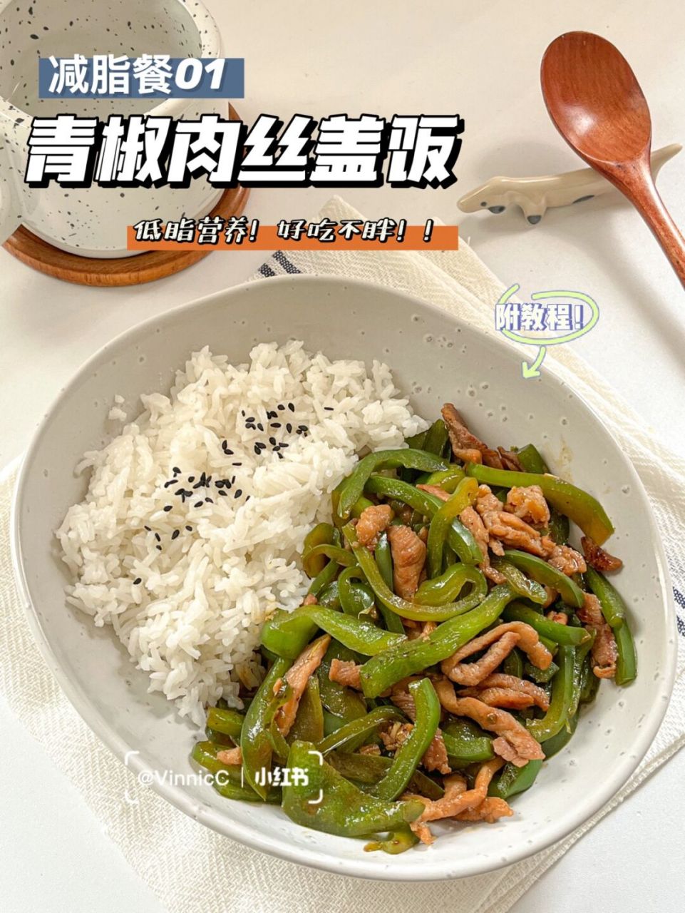 减脂餐01道97青椒肉丝盖饭7515这玩意太绝了! · hi!