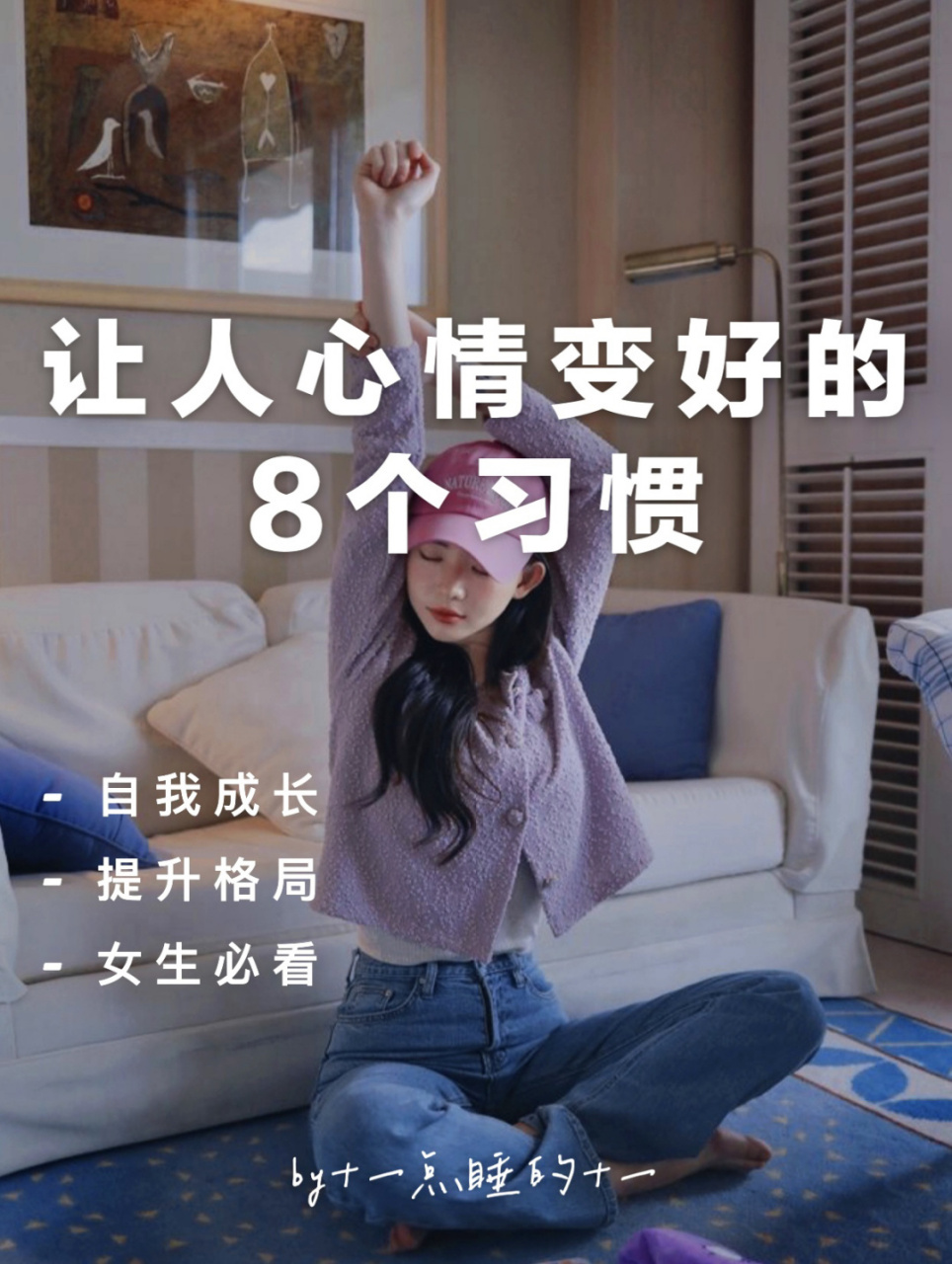 心情变好的81566个好习惯,做个情绪稳定的女孩 或许你已经很久没