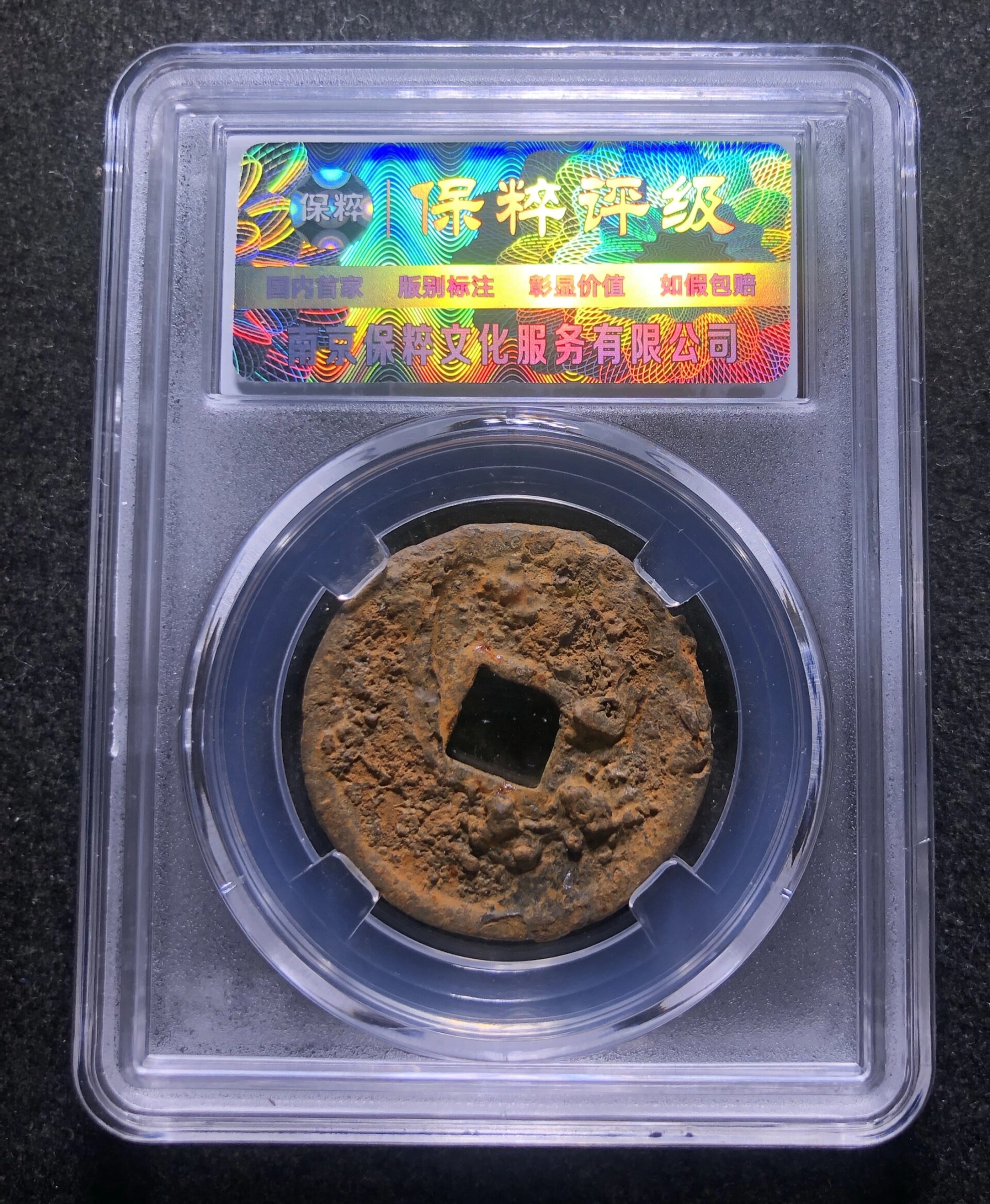 大观通宝折三铁钱,4号晚八点截拍,0元起拍