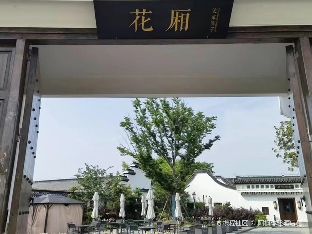 探店|花厢沈家院子