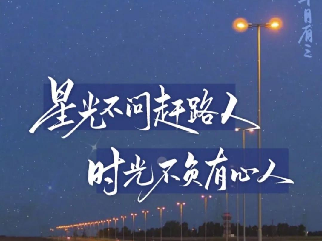你听过最励志的一句文案是什么 星光不问赶路人,时光不负有心人