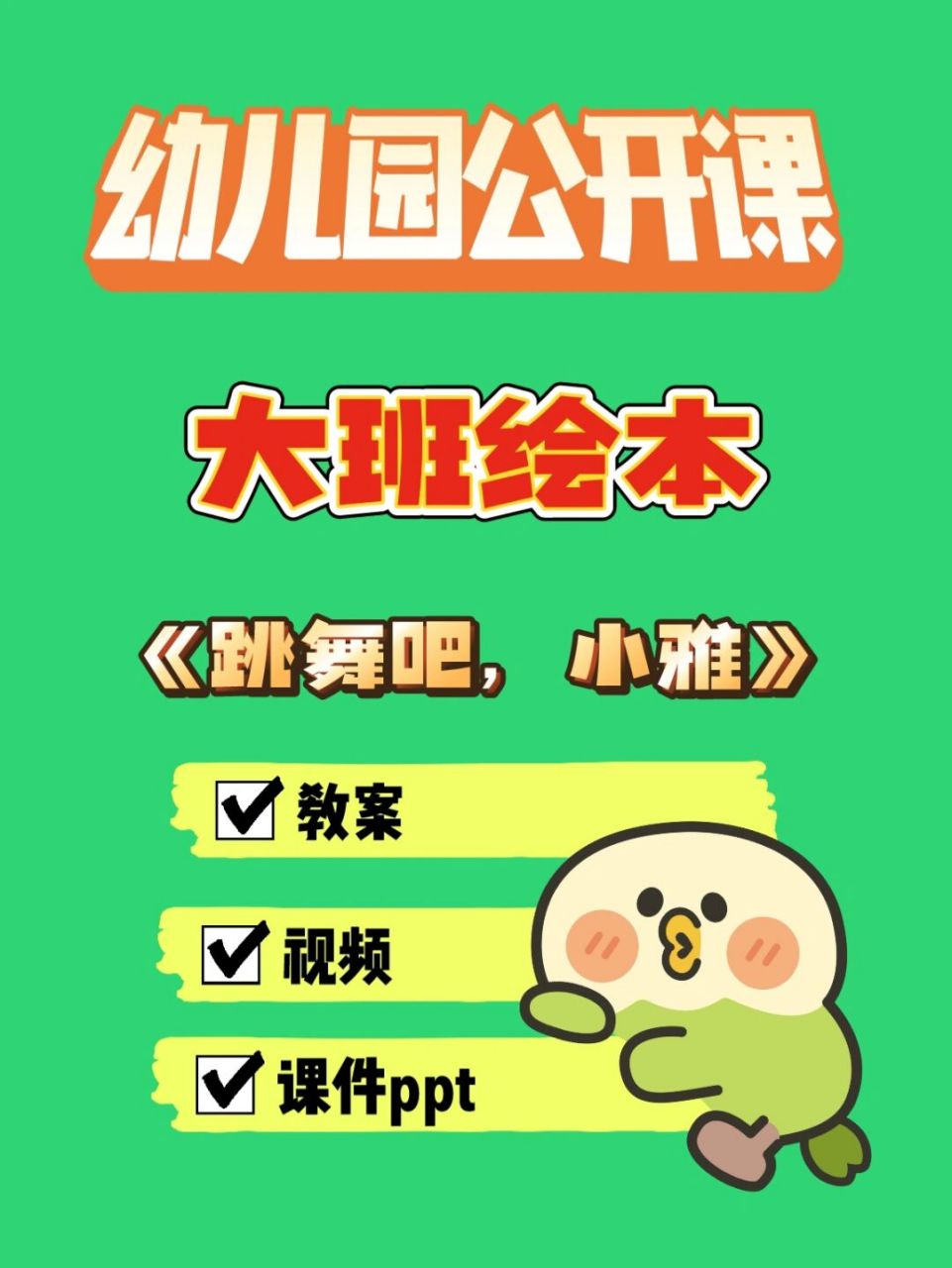 幼师资源,大班绘本《跳舞吧,小雅》 97 971.