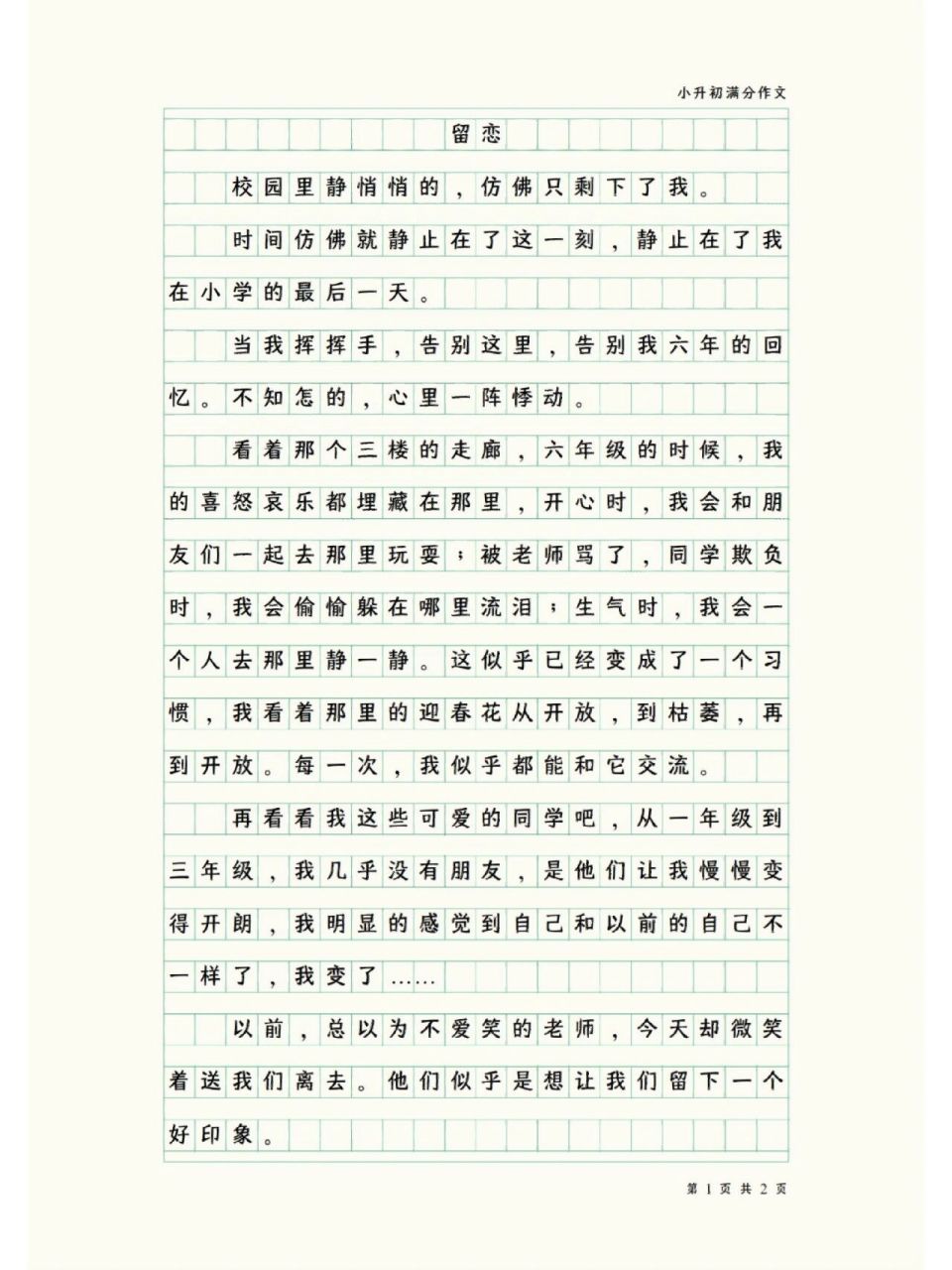 小升初满分作文--留恋