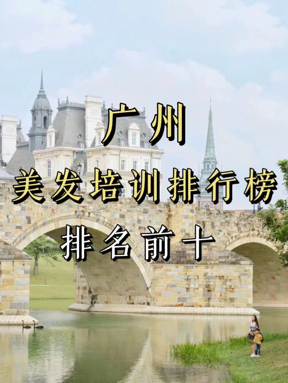 广州美发培训排行榜前十名