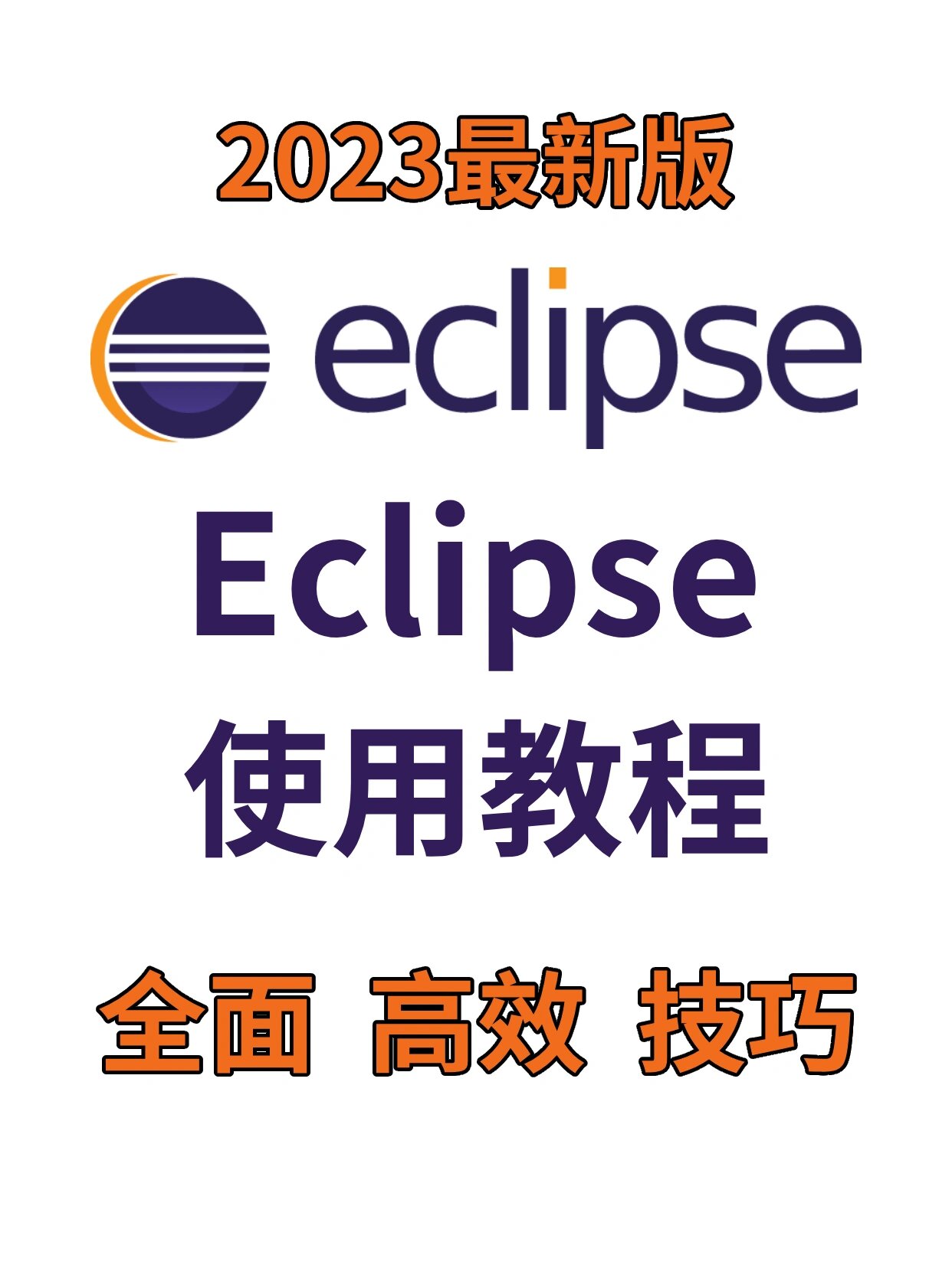 eclipse使用教程