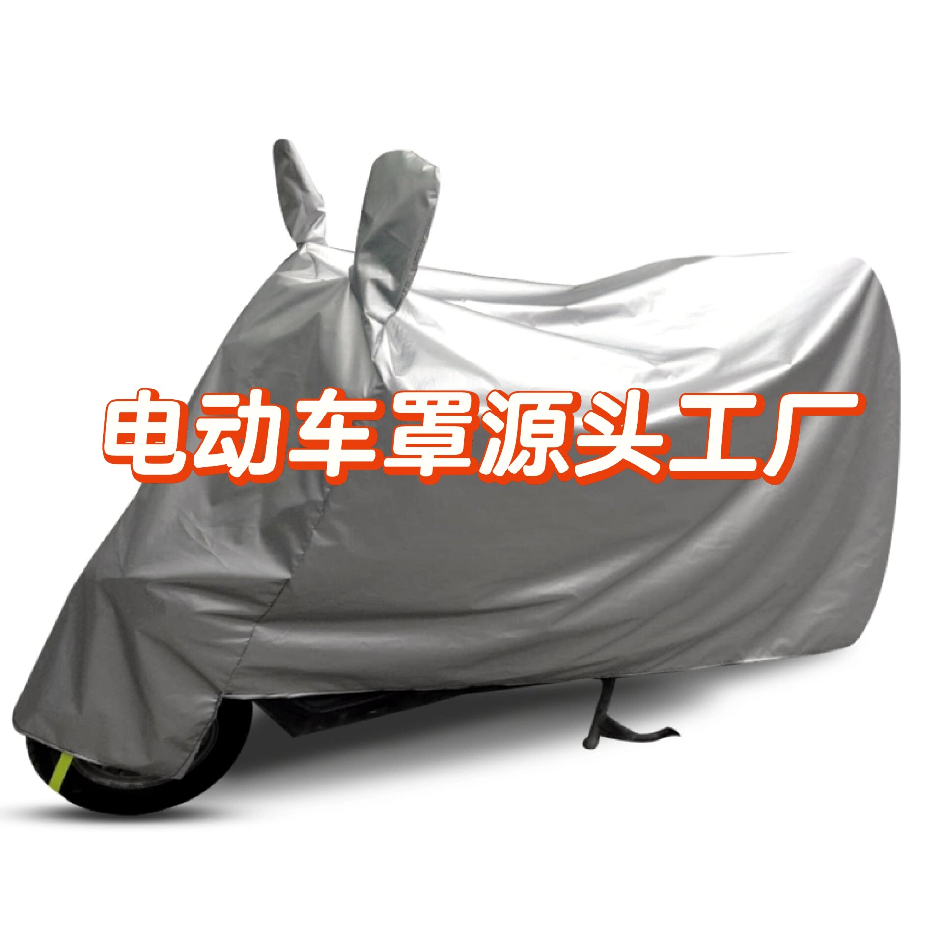电动车车衣工厂,我厂生产电动车罩可定制各种车的车罩各种物品的防护