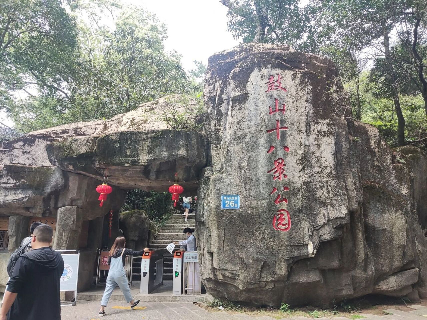 福州鼓山-喜欢爬山者进! 强推---十八景公园里面的玉石云梯!