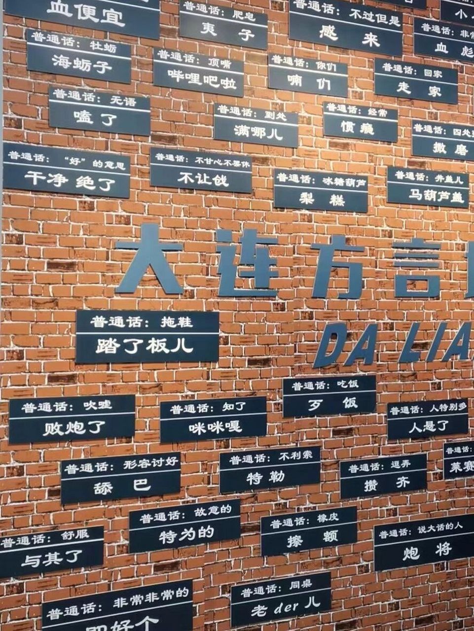 大连方言 全乎不,还有要补充的嘛