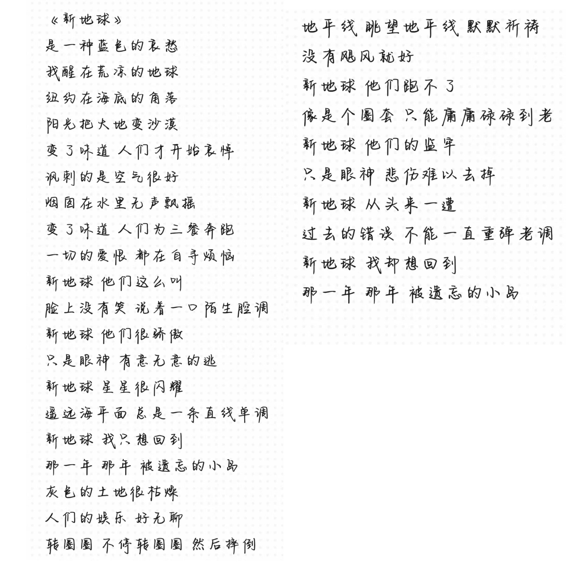 《新地球》《学不会》完整版歌词,自取哦