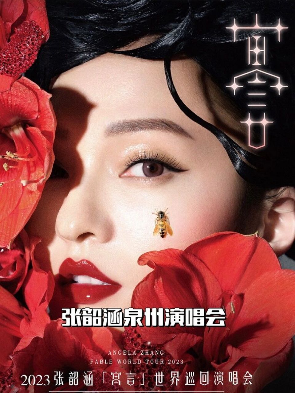 【泉州站】张韶涵《寓言》演唱会9.