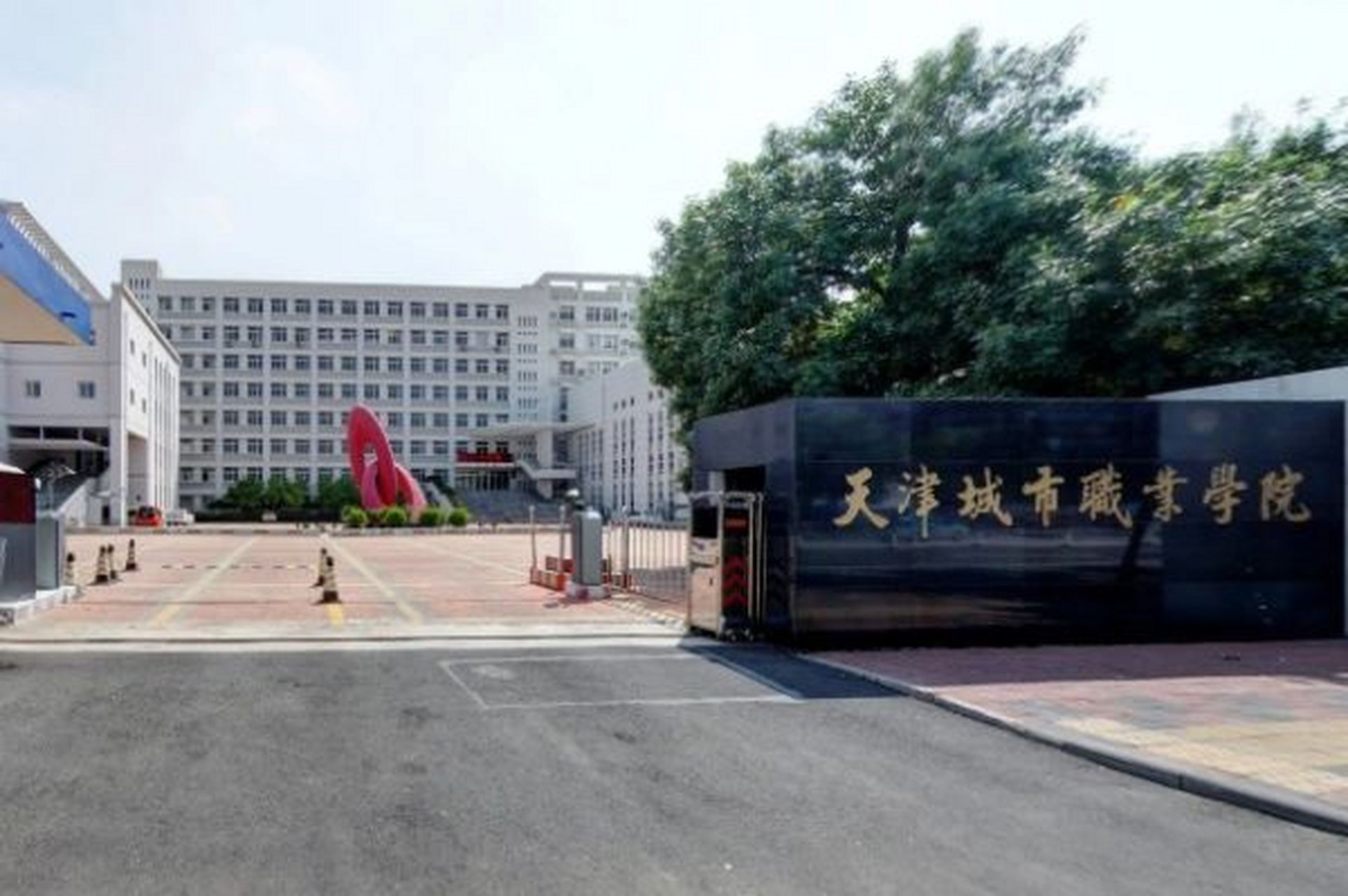 天津城市职业学院 90天津城市职业学院 位于天津市,是经天津市人民