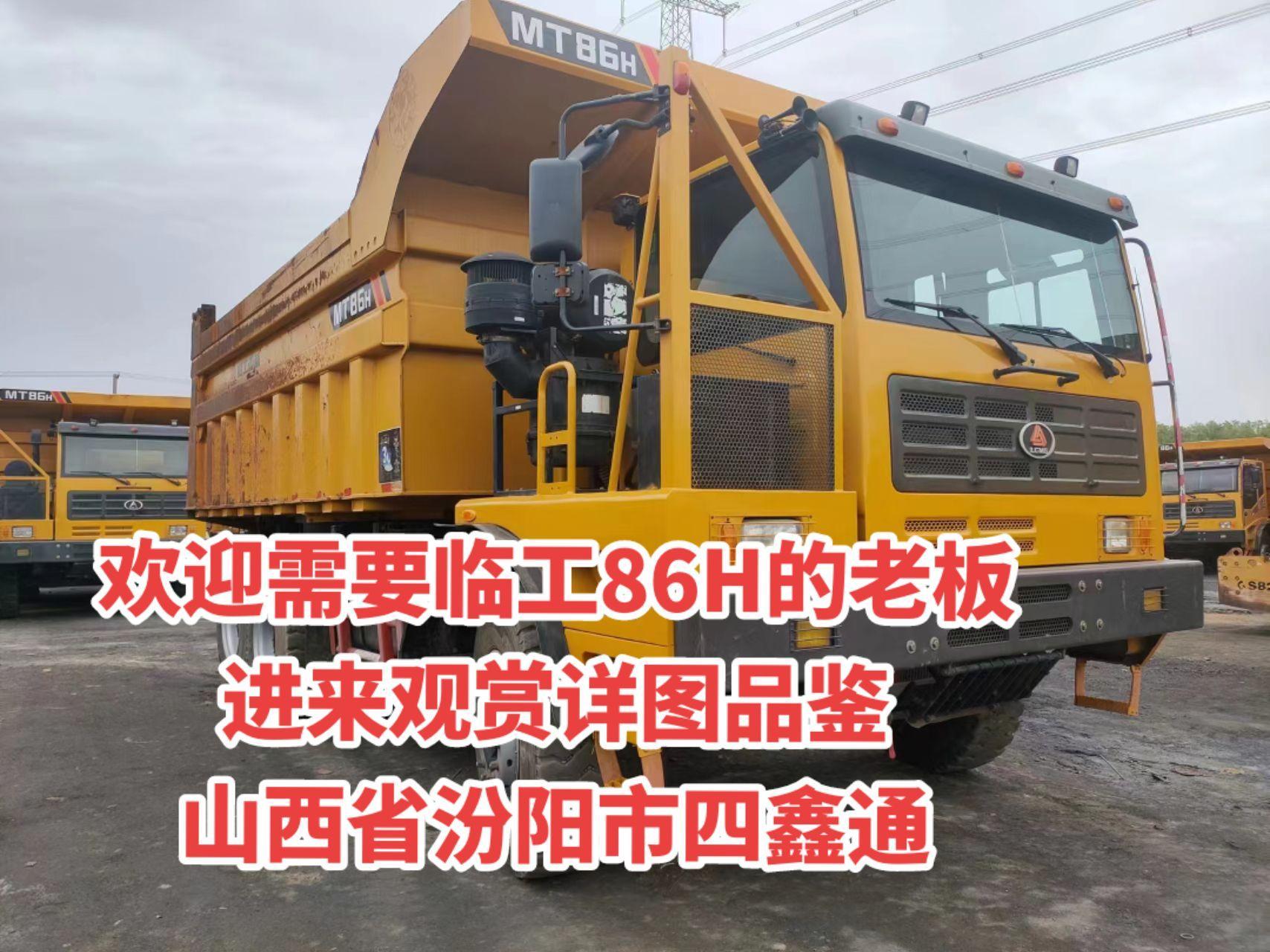 临工86h矿用宽体.潍柴460,7速200法士特,35吨汉德桥,底厚22㎜.