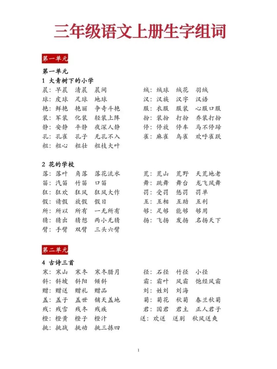 三年级语文上册生字组词,替孩子收藏起来吧