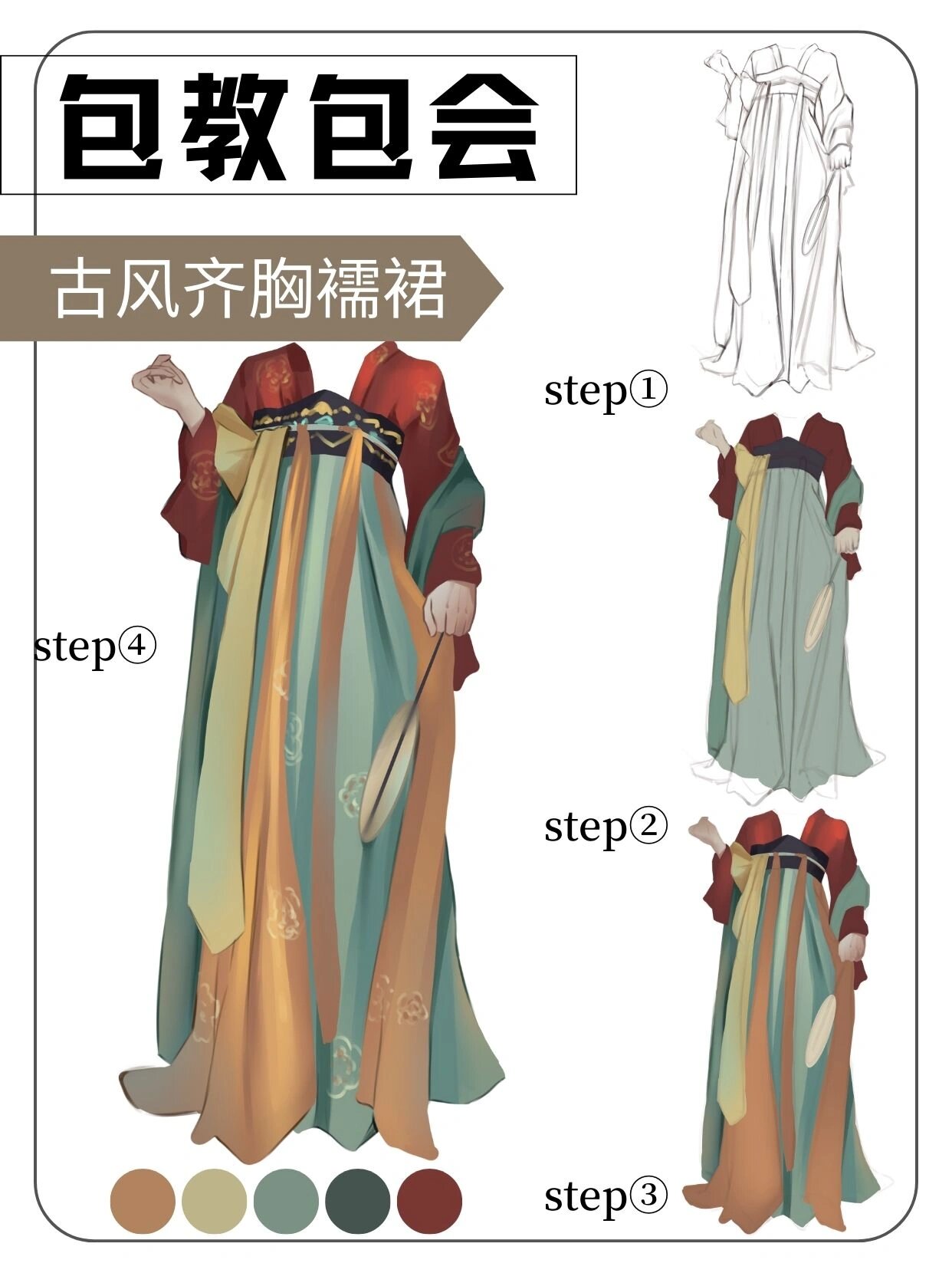 一看就会系列丨古风齐胸襦裙 古风齐胸襦裙画法: step①画出裙子的