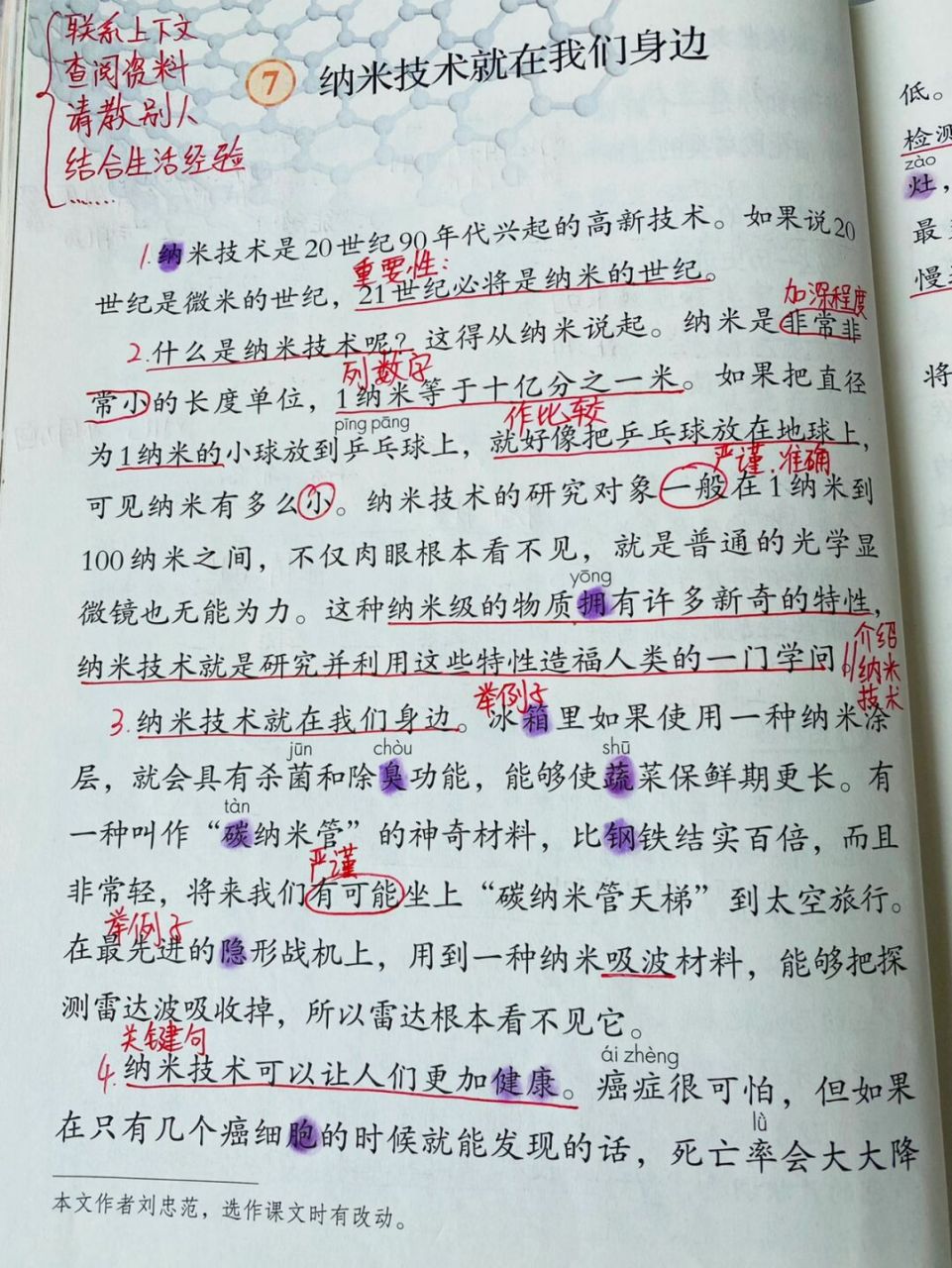 小学语文部编版四年级下册第二单元第七课 第七课《纳米技术就在我们