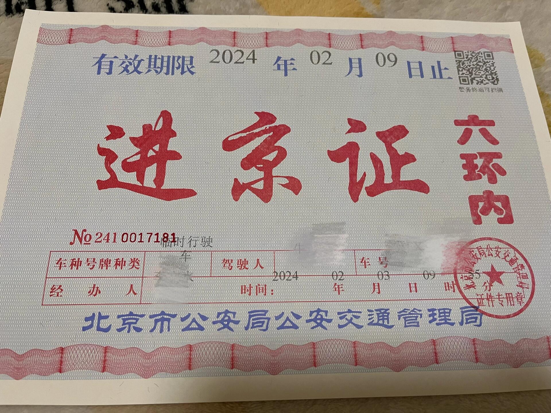 临时号牌怎么办理进京证明流程图片 临时号牌怎么办理进京证明流程图片