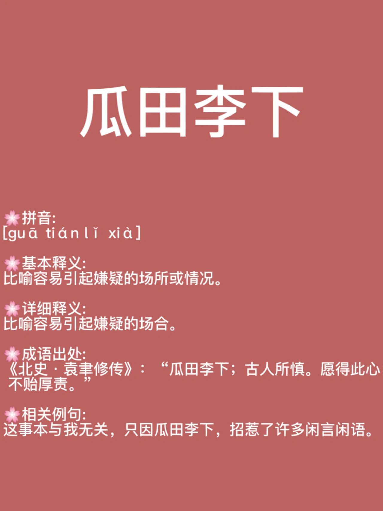 466成语出处: 《北史·袁聿修传》:"瓜田李下;古人所慎.