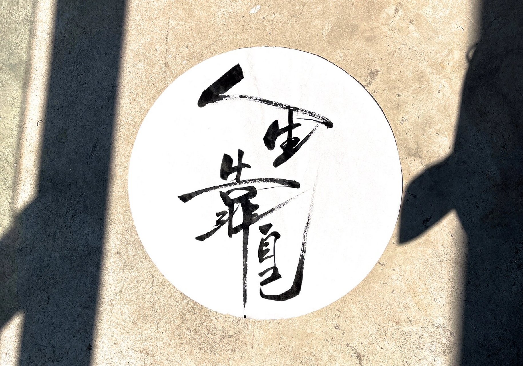 人生靠自己 人生路上常有风雨,凡事需要坚强不屈!