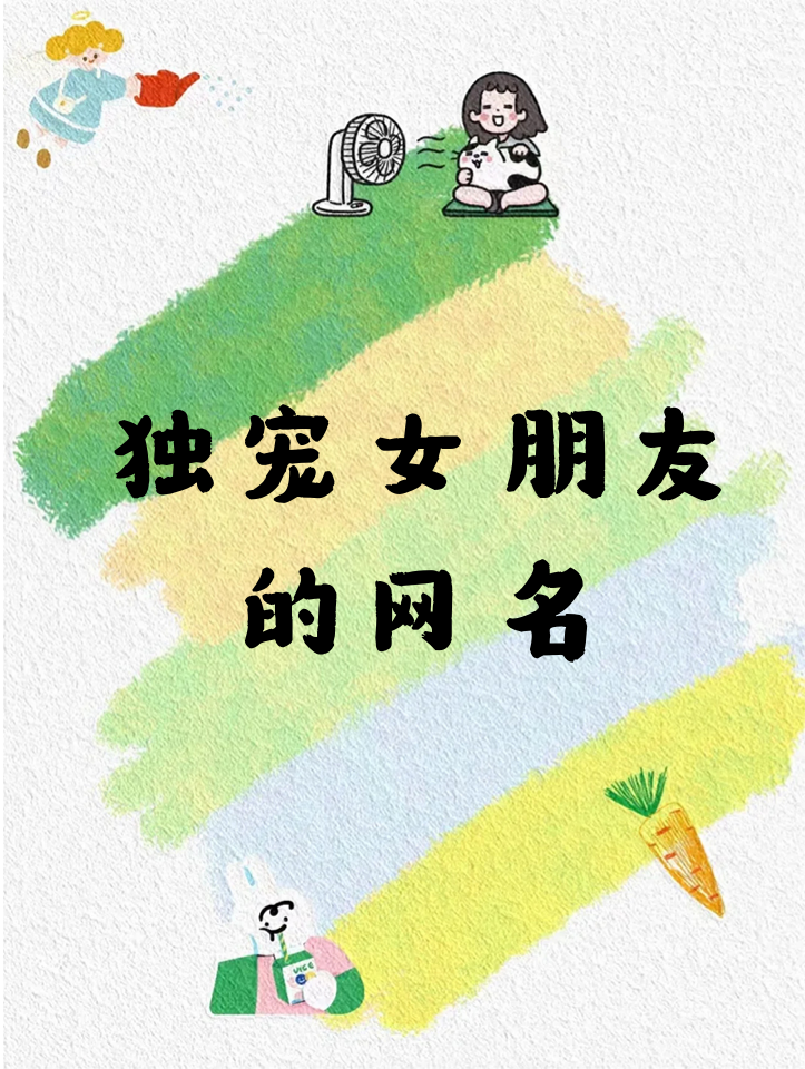 独宠女朋友的网名
