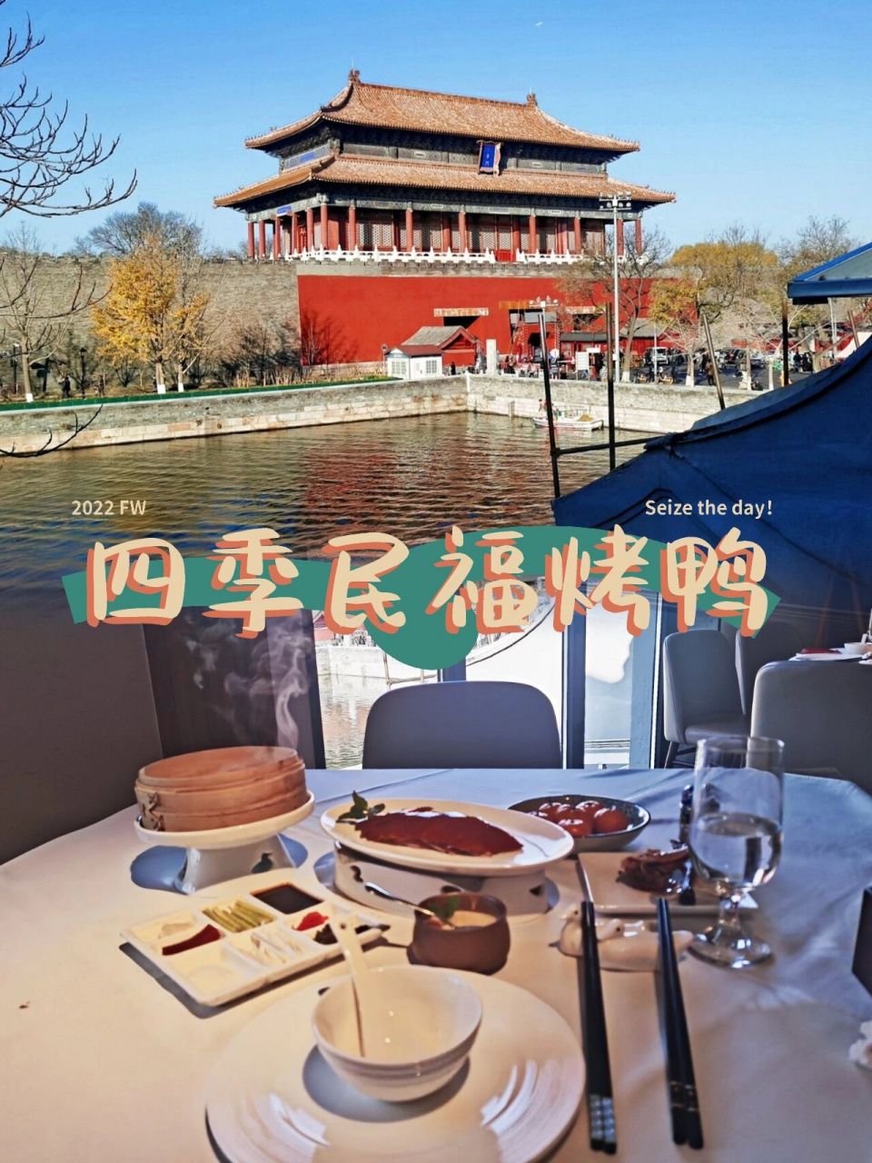 四季民福真是在北京性价比最高的烤鸭店了除了排队久,没有别的毛病餐
