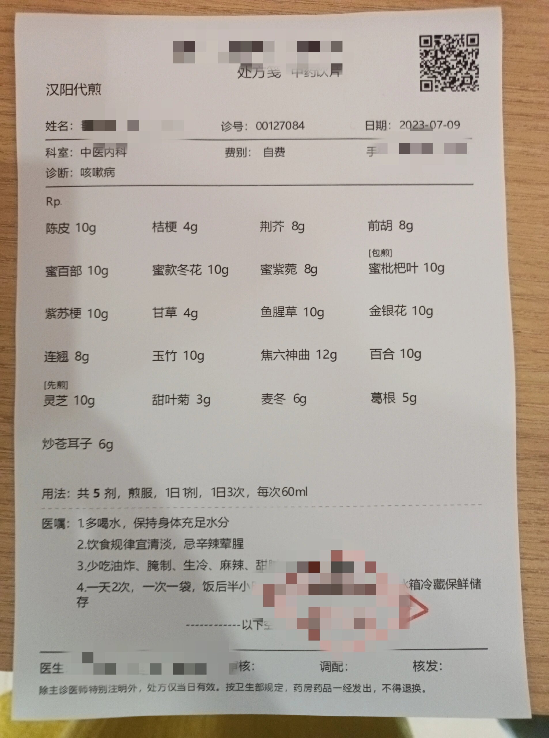 中医药方