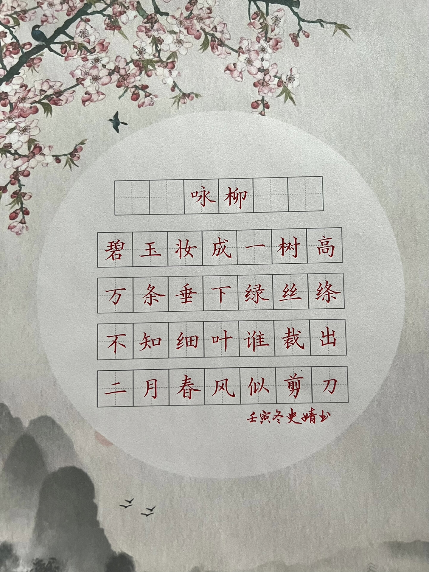 咏柳——硬笔书法