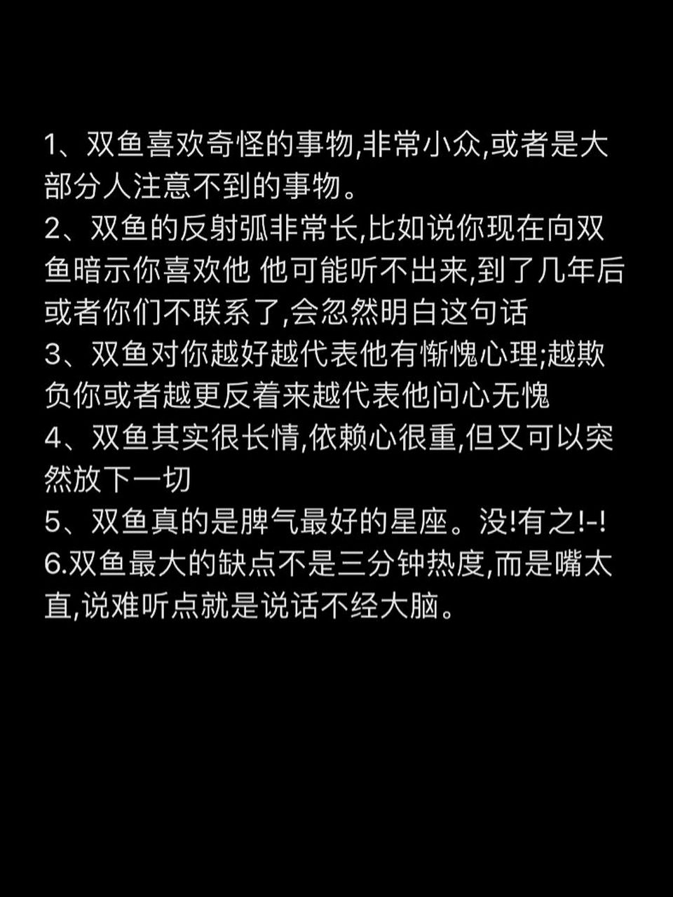 双鱼座的性格特点 1,双鱼喜欢奇怪的事物,非常小众,或者是大部分人