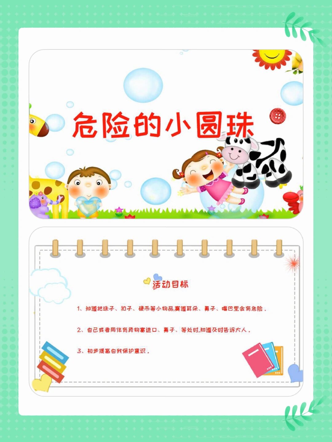 幼师都在看6015小班安全《危险的小圆珠》教案