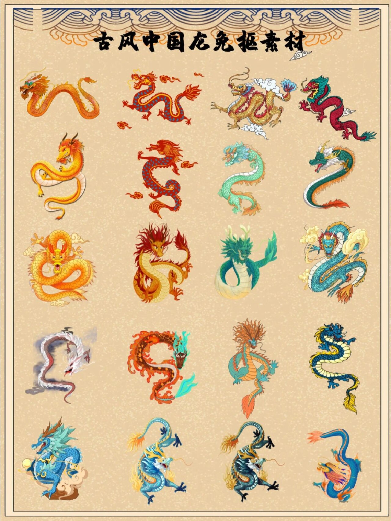 免抠素材|国潮风传统神龙免抠素材分享