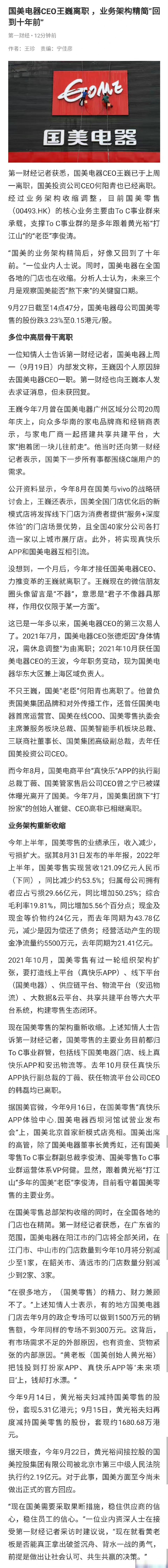 【#国美电器ceo王巍离职# ,业务架构精简"回到十年前"】国美电器ceo