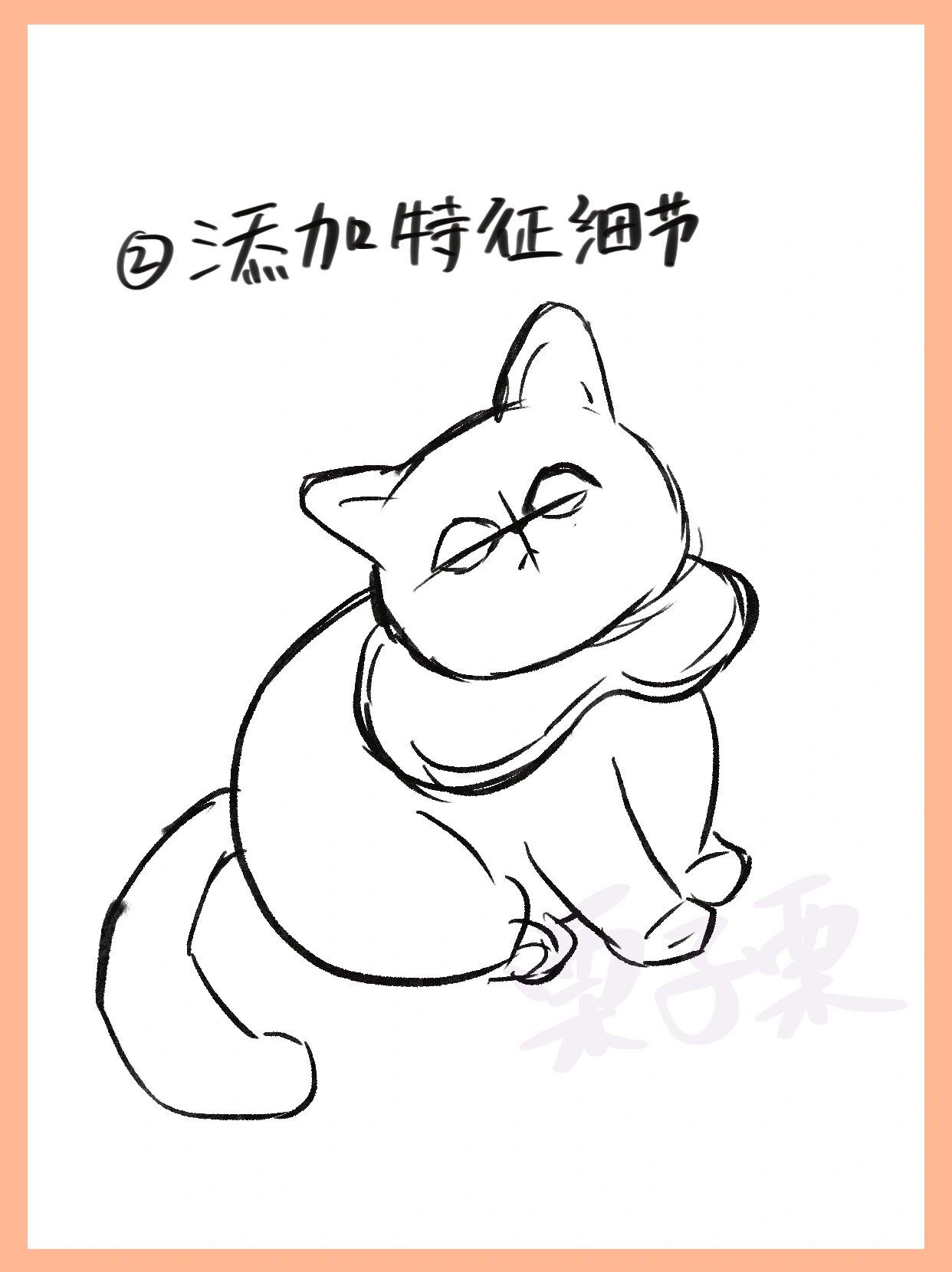 画猫咪92|可爱宠物简笔画(含过程)07 100只猫猫打卡开启 7/100猫咪