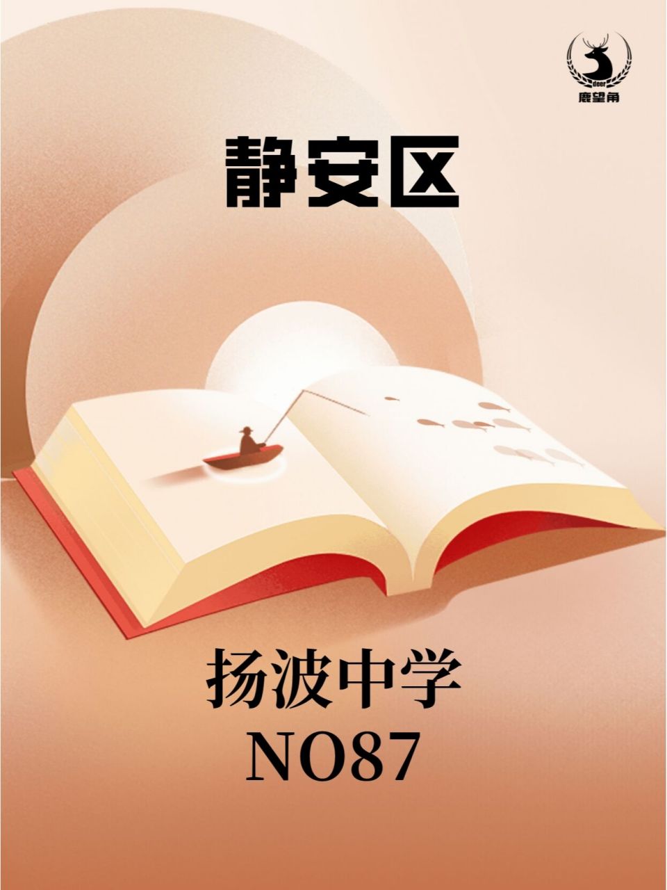 上海静安区优质中学-扬波中学 上海市民办扬波中学是上海市最早创办的