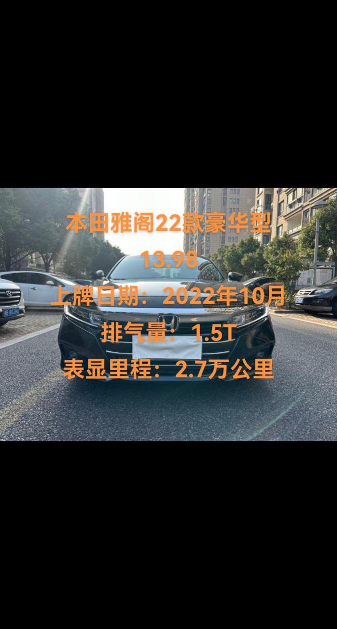 雅阁22款豪华版落地价图片