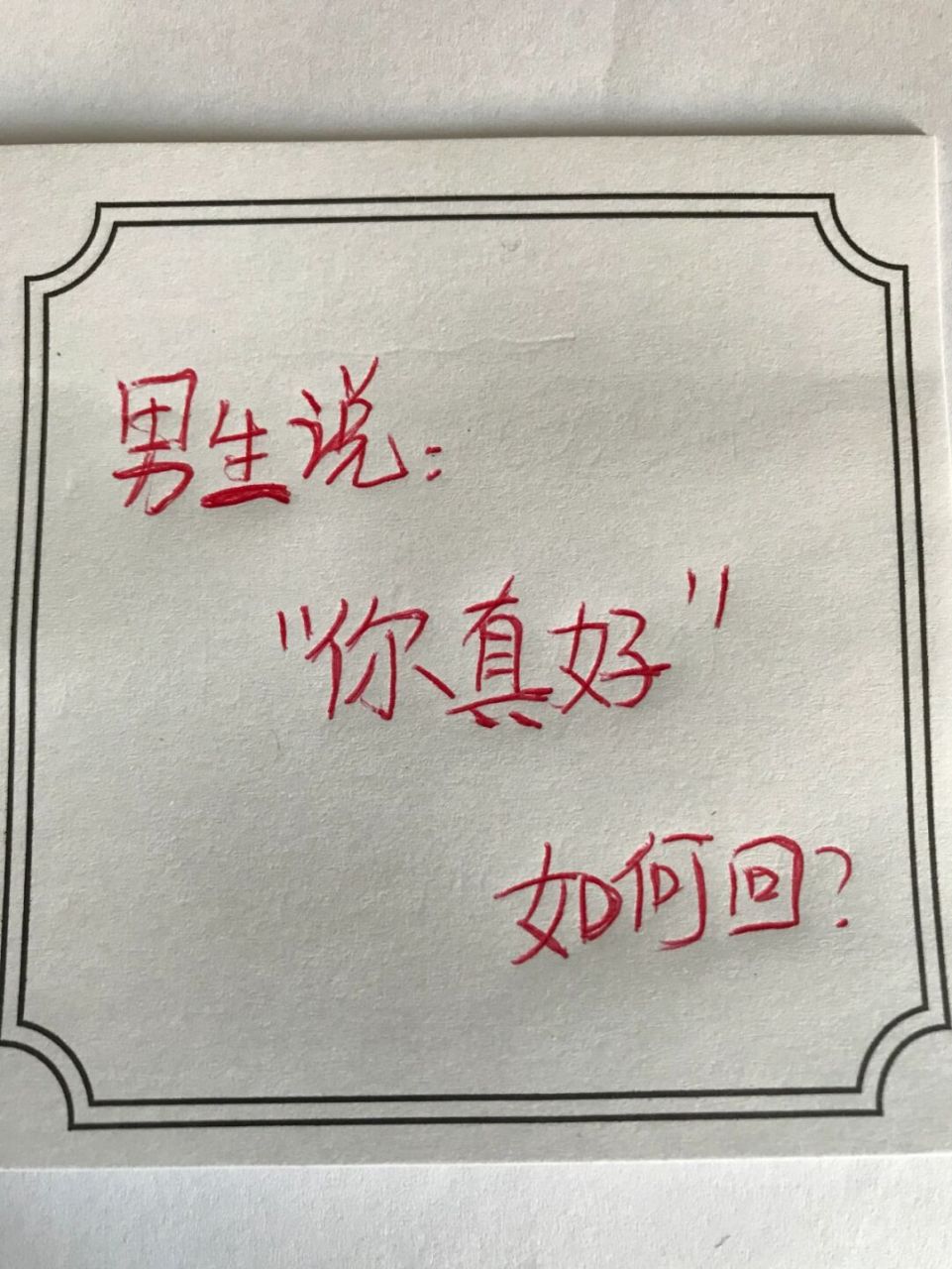 社交# #高情商聊天技巧# #情商# #聊天技巧# #恋爱技巧# #手写文案