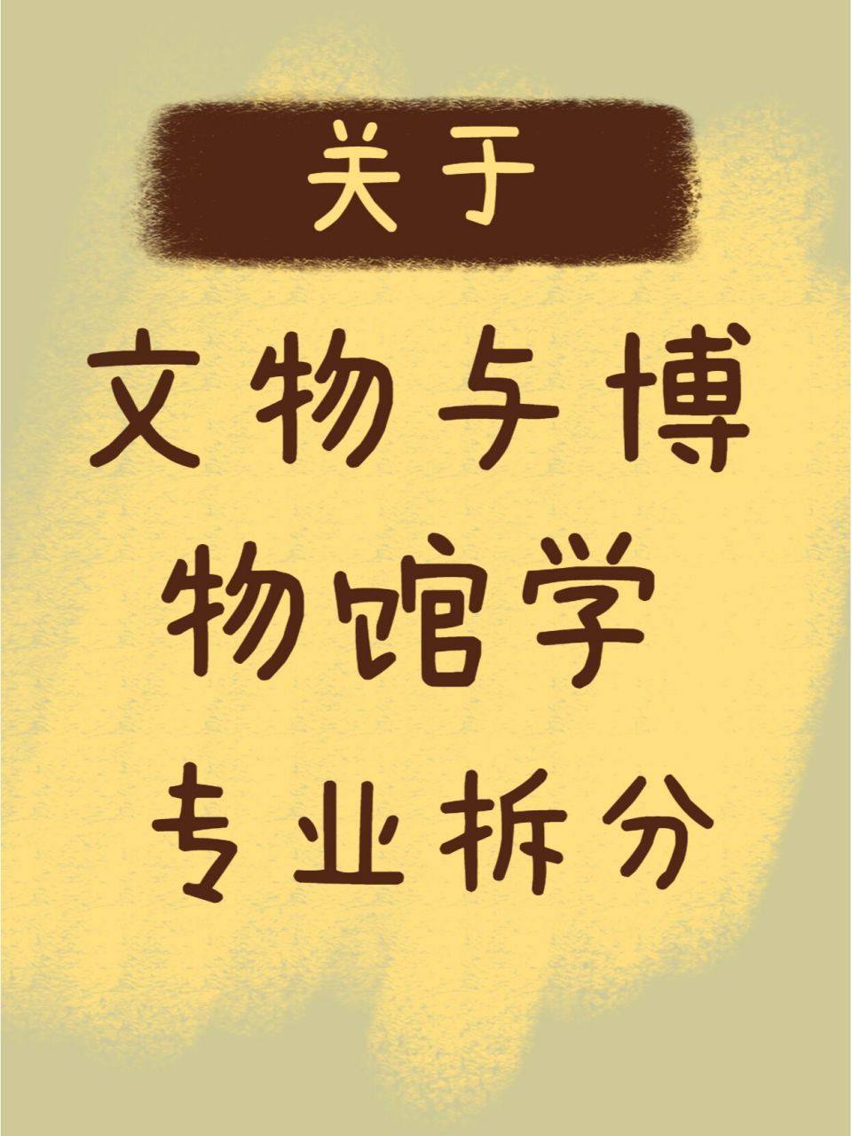 关于文物与博物馆学专业拆分!