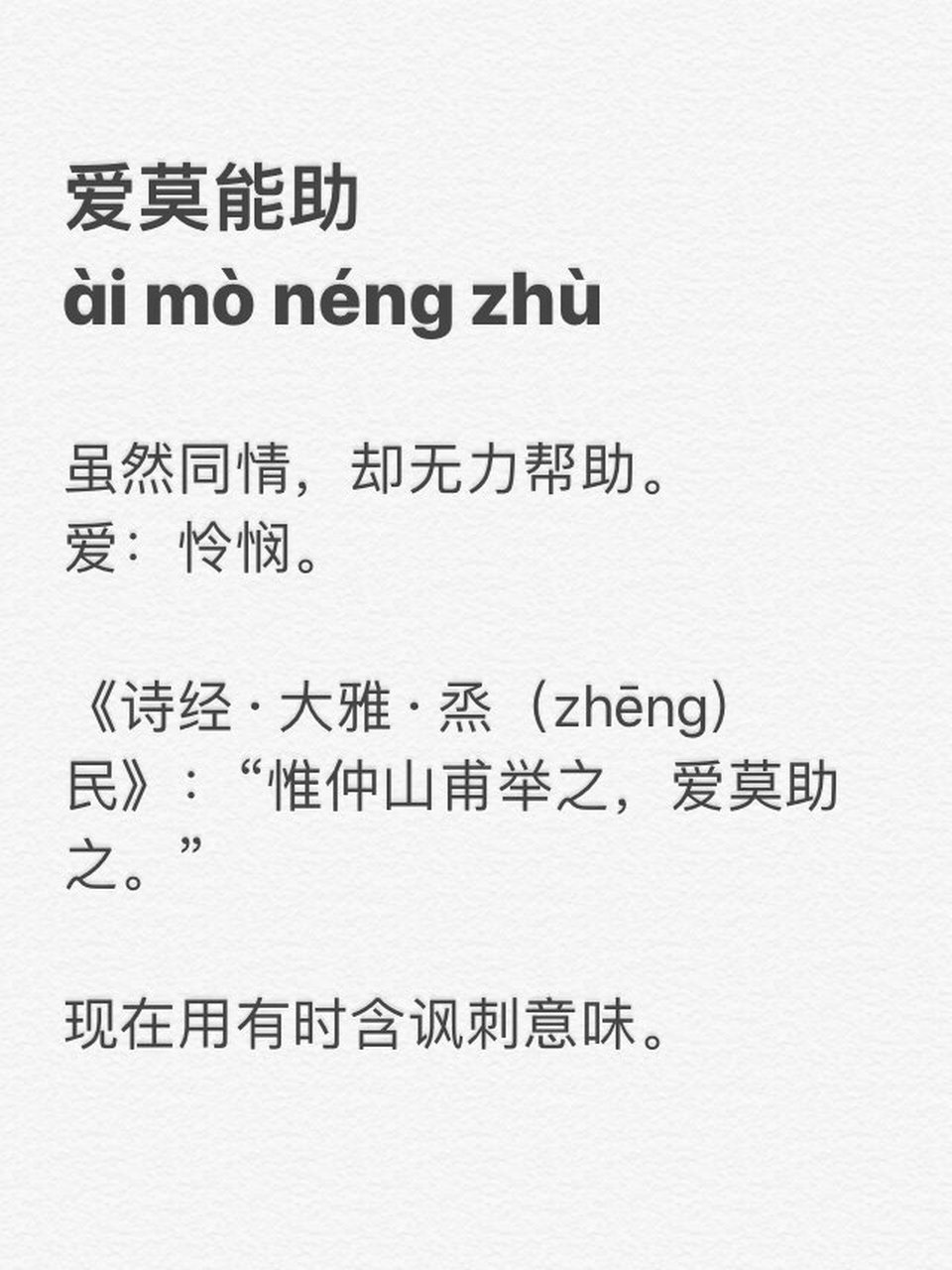【每日成语学习】day8–爱莫能助 每日学习一个成语 	 爱莫能助ài