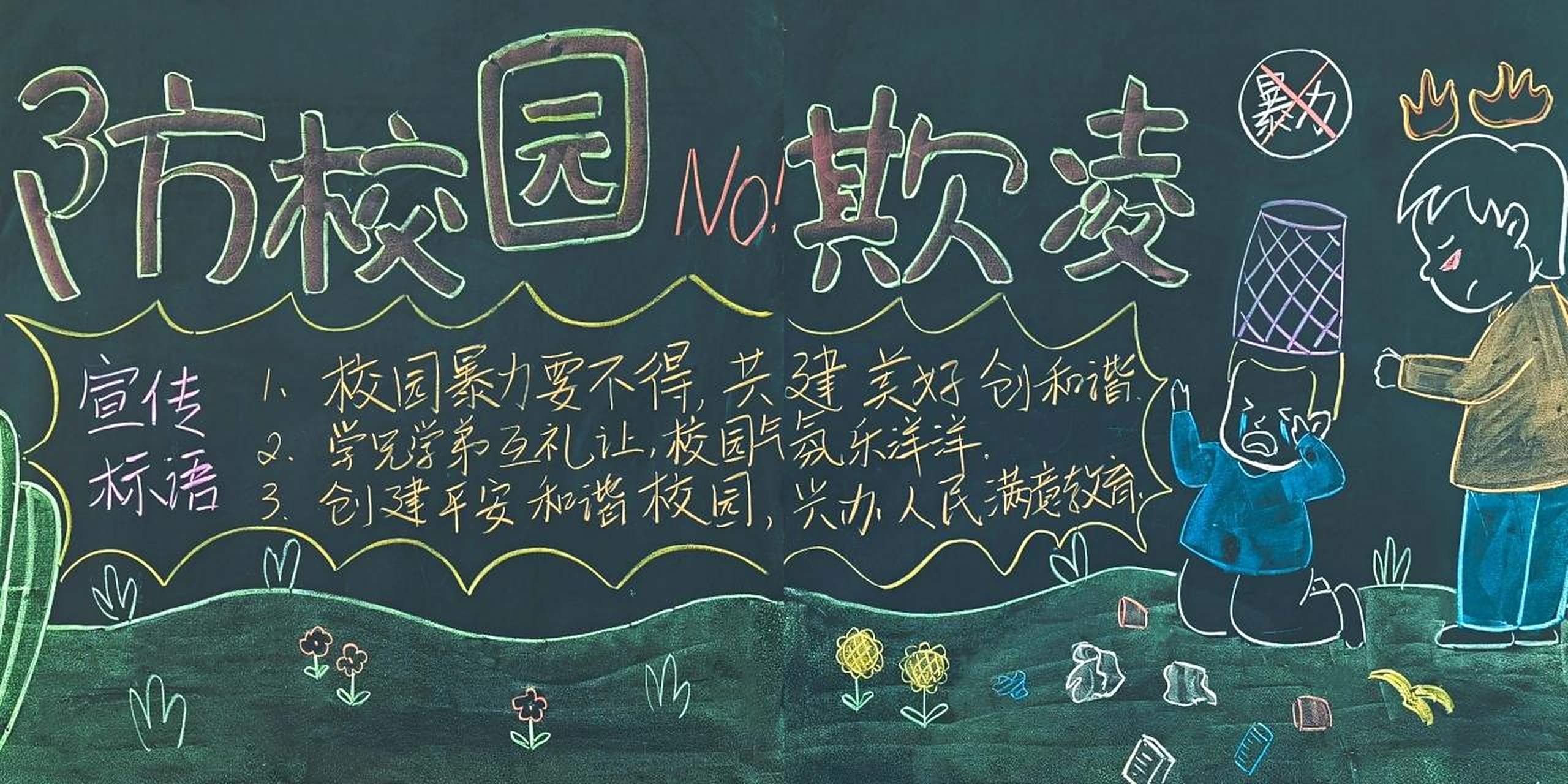 黑板报粉笔画,预防校园欺凌 黑板报粉笔画,预防校园欺凌