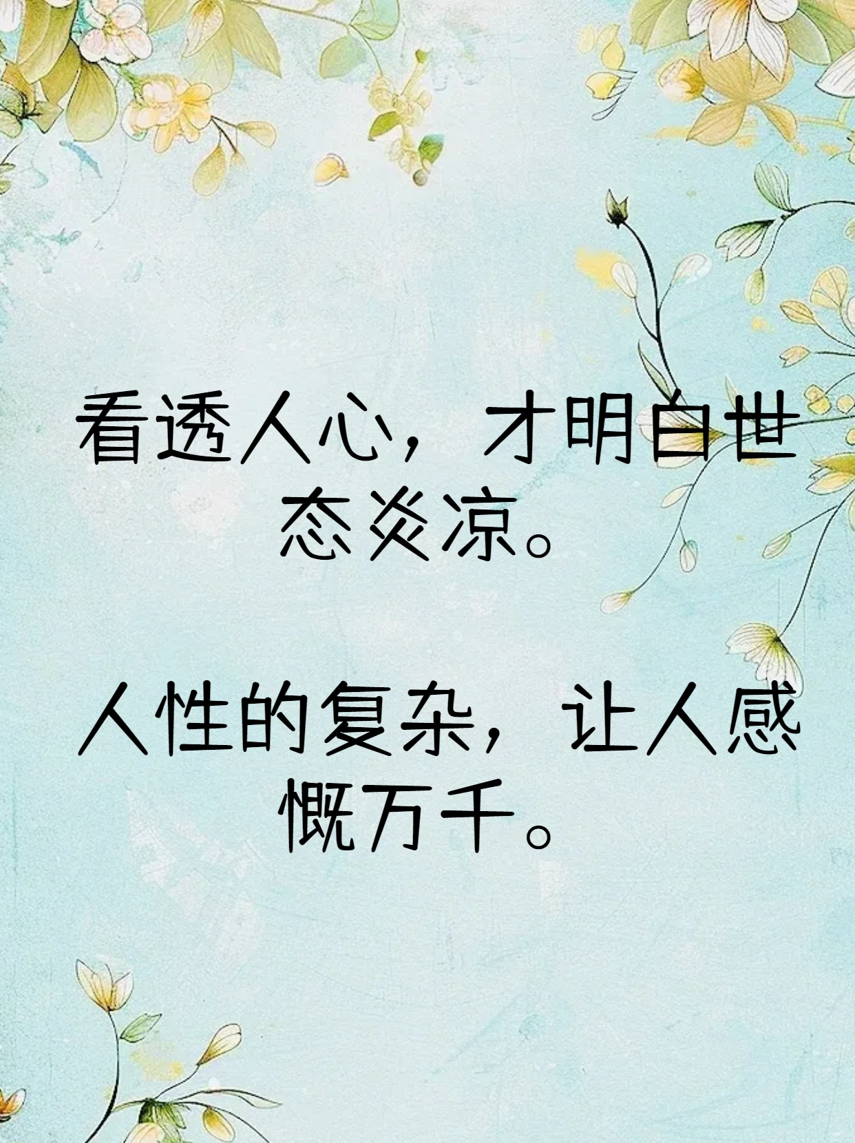 感慨看透人心说说