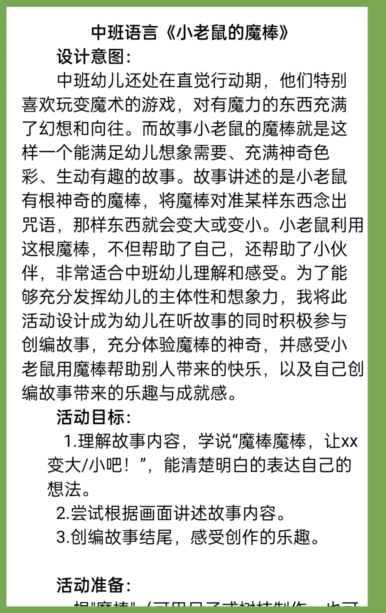幼儿园中班语言公开课《小老鼠的魔棒》97 这堂课效果非常不错,好评