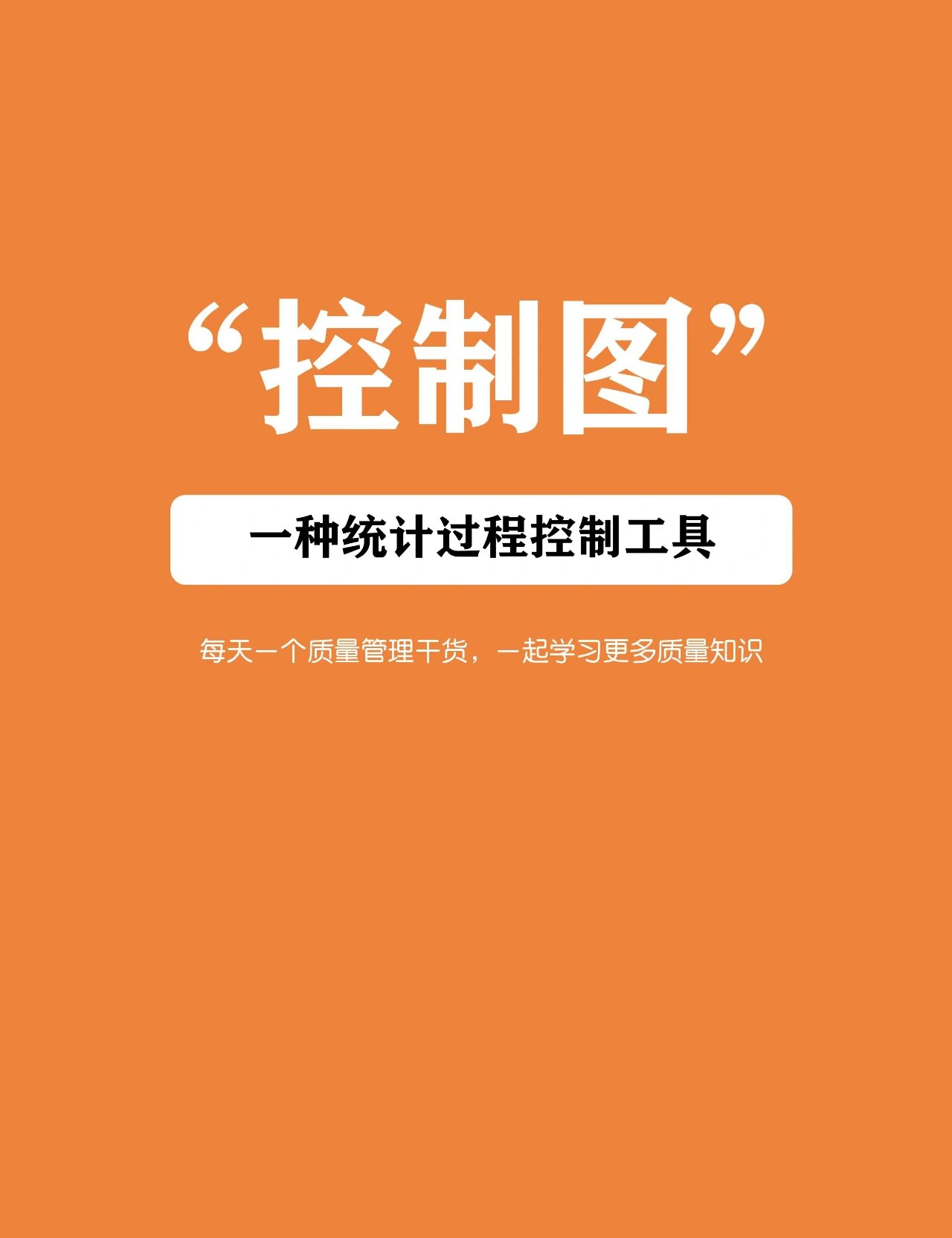 图学习 今天分享一下质量管理常用的工具-控制图 	 控制图也叫管制图