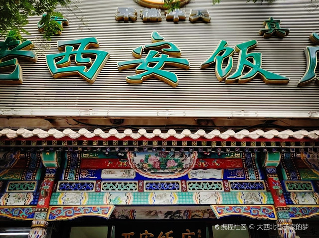 新街口的西安泡馍百年老店真的太好吃了