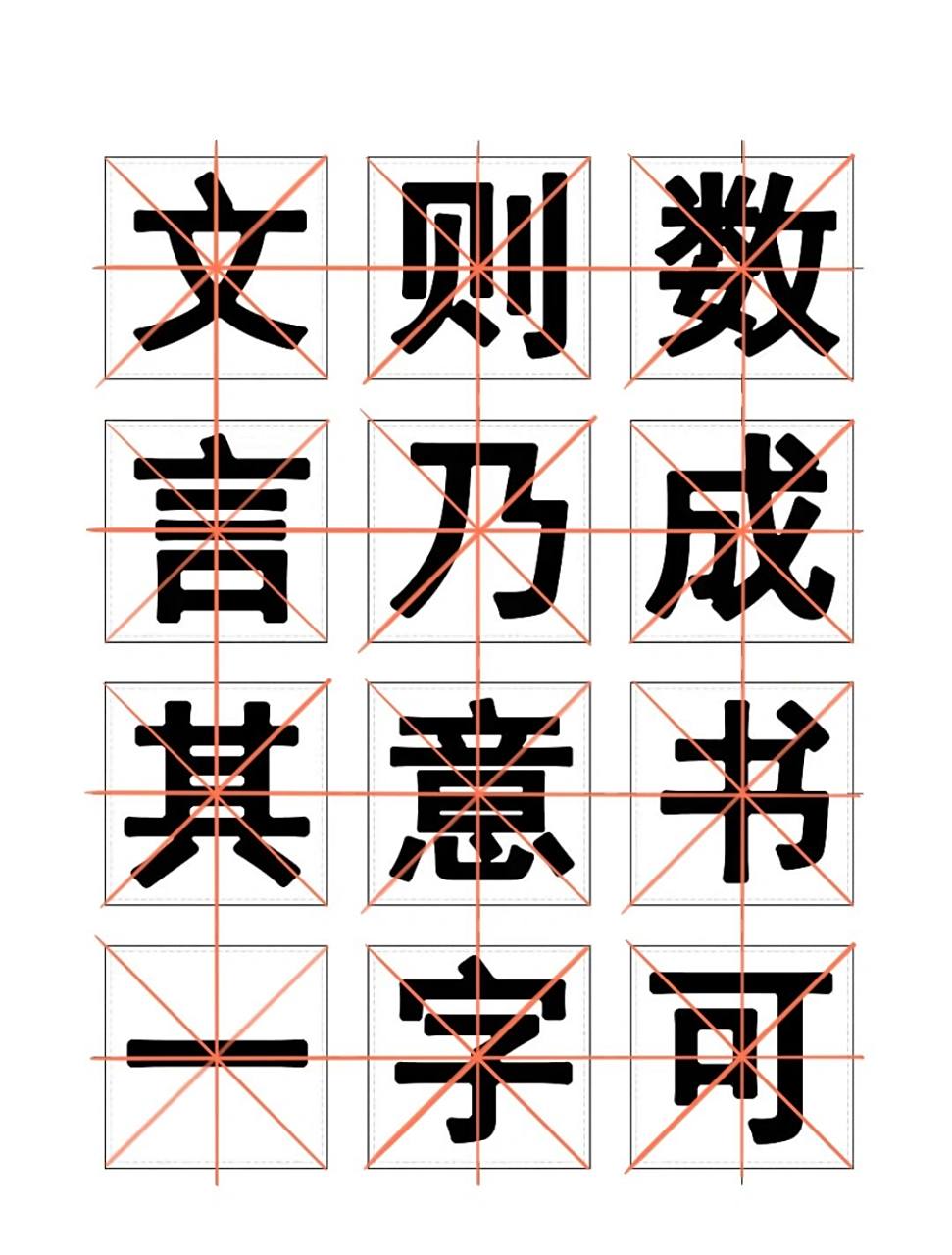 黑体字 临摹
